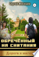 Обреченный на скитания. Книга 3. Дорога к магии