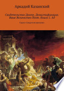 Свидетельство Данте. Демистификация. Ваше Величество Поэт. Книга 1. Ад. Серия «Свидетели времени»