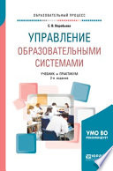 Управление образовательными системами 2-е изд., пер. и доп. Учебник и практикум для бакалавриата и магистратуры