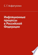 Инфляционные процессы в Российской Федерации. 2-е, исправ. изд.