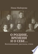 О Родине, времени и о себе... Воспоминания, рассказы, стихи