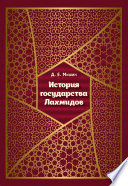 История государства Лахмидов