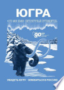 Югра. Увидеть Югру – влюбиться в Россию. Литературный путеводитель. Это моя земля