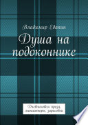 Душа на подоконнике. Дневниковая проза, миниатюры, зарисовки