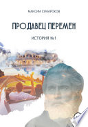 Продавец перемен. История No 1