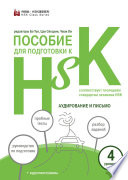 Пособие для подготовки к HSK. 4 уровень. Аудирование и письмо (+MP3)