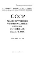 СССР ; административно-территориальное деление союзных республик