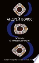 Рассказы из кофейной чашки (сборник)