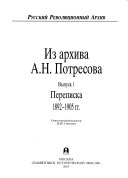 Из архива А.Н. Потресова: Perepiska 1892-1905 gg