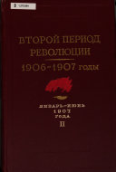 Второй период революции, 1906-1907 годы
