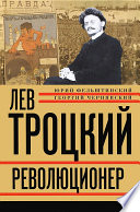 Лев Троцкий. Революционер. 1879–1917