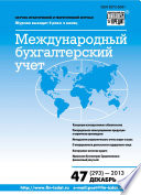 Международный бухгалтерский учет No 47 (293) 2013