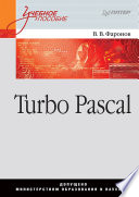 Turbo Pascal: Учебное пособие (PDF)