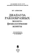 Диапауза ракообразных: эколого-физиологические аспекты