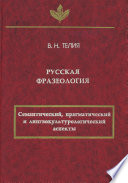 Русская фразеология. Семантический, прагматический и лингвокультурологический аспекты