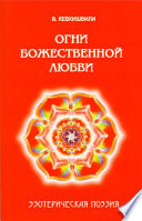 Огни Божественной Любви. Эзотерическая поэзия