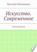 Искусство. Современное. Тетрадь пятая