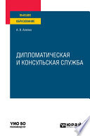 Дипломатическая и консульская служба. Учебное пособие для вузов