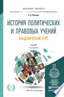 История политических и правовых учений. Академический курс 2-е изд., пер. и доп. Учебник для бакалавриата и магистратуры