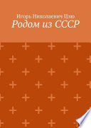 Родом из СССР. Сборник автобиографических рассказов