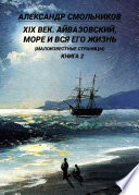 XIX век. Айвазовский, море и вся его жизнь. (Малоизвестные страницы). 2 книга