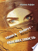 Минск – Бейрут – неизвестность