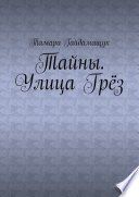 Тайны. Улица Грёз