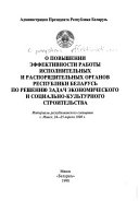 O povyshenii ėffektivnosti raboty ispolnitelʹnykh i raspori͡aditelʹnykh organov Respubliki Belarusʹ po reshenii͡u zadach ėkonomicheskogo i sot͡sialʹno-kulʹturnogo stroitelʹstva