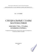 Специальные главы математики. Множества, графы, комбинаторика