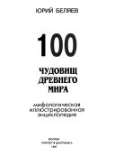 100 чудовищ древнего мира