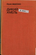 Дикий хмель