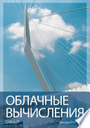 Облачные вычисления (Cloud Application Architectures)