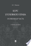 Курс уголовного права. Особенная часть. Учебное пособие