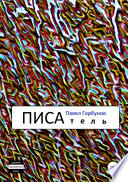 ПИСАтель