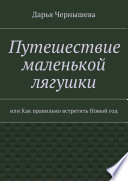 Путешествие маленькой лягушки