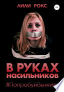 В руках насильников. Попробуй выжить!