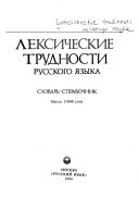 Лексические трудности русского языка