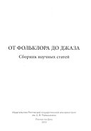 От фольклора до джаза