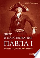 Двор и царствование Павла I. Портреты, воспоминания