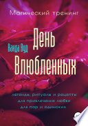 Магический тренинг. День влюбленных. Легенды, ритуалы и рецепты для привлечения любви для пар и одиноких