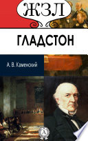 В. Э. Гладстон. Его жизнь и политическая деятельность