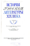 История русской литературы ХИХ [и.е. девятнадцатого] века