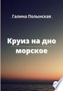 Круиз на дно морское