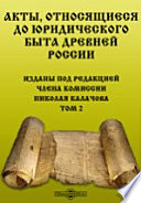 Акты, относящиеся до юридического быта древней России