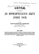 Акты относящіеся до юридическаго быта древней Россіи: Поступы