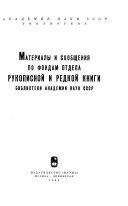 Материалы и сообщения по фондам Отдела рукописной и редкой книги Библиотеки Академии наук СССР