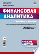 Финансовая аналитика: проблемы и решения No 27 (261) 2015