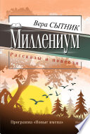 Миллениум