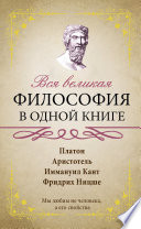 Вся великая философия в одной книге