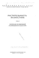 Растительность Казахстана